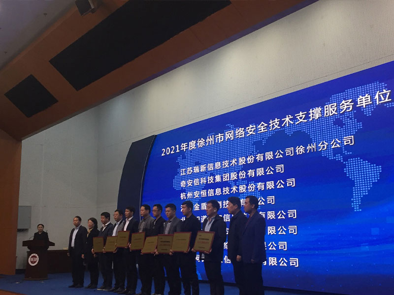 我司荣获徐州市网络安全技术支撑服务单位称号