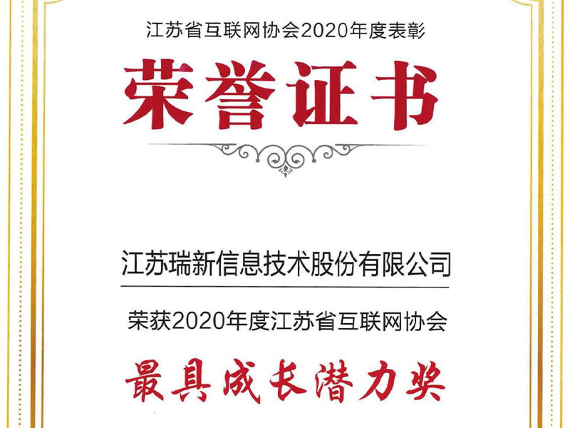 【喜报】我司荣获2020年度德州省互联网协会最具成长潜力奖